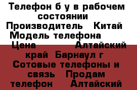 Телефон б/у в рабочем состоянии › Производитель ­ Китай › Модель телефона ­ DEXP › Цена ­ 1 000 - Алтайский край, Барнаул г. Сотовые телефоны и связь » Продам телефон   . Алтайский край